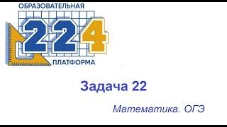 Задача  22  ОГЭ