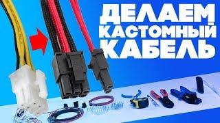 Делаем кастомный кабель для "The Boyarin Customs"