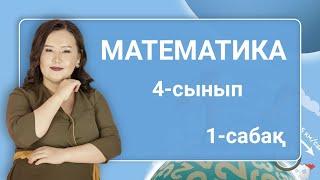 Математика 4-сынып. 3-сыныпта өткенді қайталау. Қазақстанның аумағы. 1-сабақ