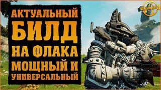 Билд на Флака, перед которым никто не устоит | З4ЛП, Флак, FL4K | Borderlands 3