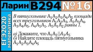 Разбор Задания №16 из Варианта Ларина №294 ЕГЭ-2020.