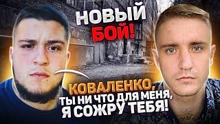 Сколько стоит бой с Коваленко сейчас! Когда бой? Эксклюзив #Коваленко #Бунин