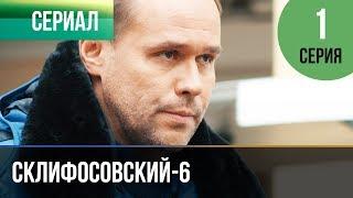 ▶️ Склифосовский 6 сезон 1 серия - Склиф 6 - Мелодрама | Фильмы и сериалы - Русские мелодрамы