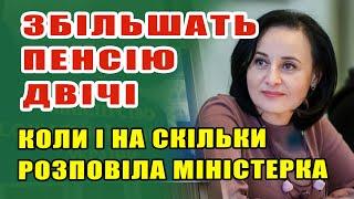 Приємна новина ПЕНСІОНЕРАМ . Пенсії реально зростуть. МінСоц. розповів коли і на скільки