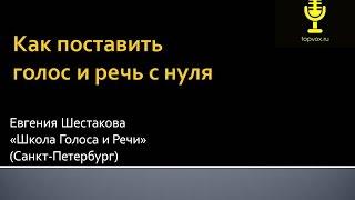 "Как поставить голос и речь с нуля". Мастер-класс Евгении Шестаковой