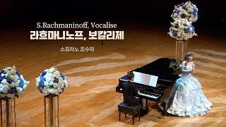 조수미 l 라흐마니노프, 보칼리제 (S.Rachmaninoff, Vocalise) Sop. SuMi Jo