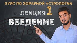 КУРС ПО ХОРАРНОЙ АСТРОЛОГИИ  ЛЕКЦИЯ 1: ВВЕДЕНИЕ