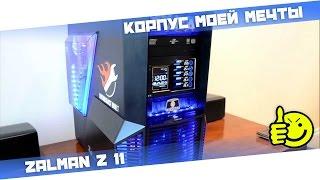 | Zalman Z11 | Корпус моей мечты