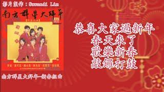 【新年歌 LNY Song】南方群星 - 恭喜大家过新年+春天来了+欢乐新春+敲锣打鼓（歌词版）