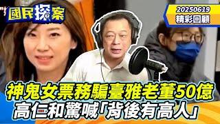 【#國民探案 精華】神鬼女票務騙臺雅老董50億！四海前幫主也被騙1.5億　高仁和驚喊「背後有高人」 @tvbscitizenclub