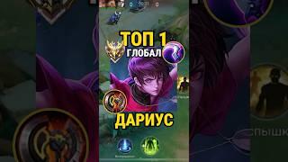 Самый быстрый гайд на ДАРИУСА от Топ Глоба с винрейтом 76% #млбб #mobilelegends #mlbb