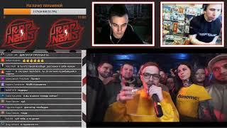 RAPNEWS СТРИМ - гость VibeHunter Смотрим ФИНАЛ 140 BPM Шумм vs  VibeHunter (перезалив)