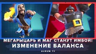 МЕГАРЫЦАРЬ И КОЛДУН СТАНУТ ИМБОЙ? ИЗМЕНЕНИЕ БАЛАНСА | CLASH ROYALE