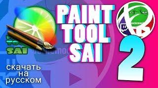 PAINT TOOL SAI 2 СКАЧАТЬ НА РУССКОМ БЕЗ ТРИАЛА