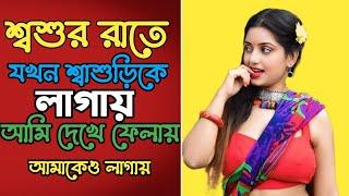 বাউ ও শ্বশুর এর চটি গল্প || Bangla Choti Golpo || Bangla Choti Hot Golpo || ইমরান খান ||