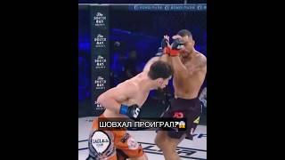 Шовхал проиграл? #бой #шовхал #америка #ufc #mma #popmma #shorts