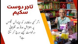 How to file review request to revise advance tax calculation in Tajir Dost Scheme?|SRO.1064 (I)/2024