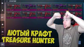 TIC TAC СКРАФТИЛ ST TREASURE HUNTER? | ТИК ТАК ДЕЛАЕТ САМЫЙ ДОРОГОЙ КРАФТ В STANDOFF 2