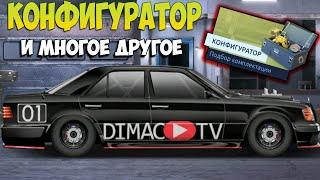 ВСЁ ПРО ОБНОВЛЕНИЕ, КОНФИГУРАТОР,ЛАВРЫ,VFTS...| DRAG RACING УЛИЧНЫЕ ГОНКИ