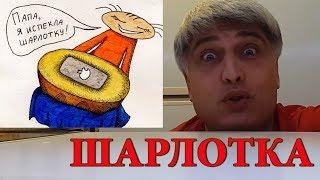 Шарлотка. Пирог с яблоками. Яблочный десерт.