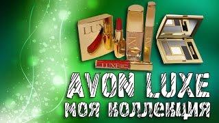 Avon Luxe. Моя небольшая коллекция.