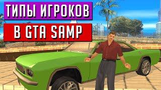  ТИПЫ ИГРОКОВ В GTA SAMP!  #shorts