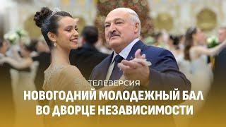 Новогодний бал во Дворце Независимости | ТЕЛЕВЕРСИЯ