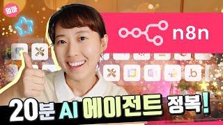 왕기초 AI 에이전트 만들기. n8n 무료 가입부터 사용법. 자동화 기초. 똑똑한 AI agent 워크플로 만들기.
