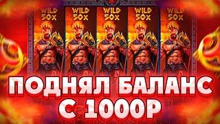 ПОДНЯЛ БАЛАНС С 1000Р В ZEUS VS HADES/ ПОЙМАЛ МОЩНЫЙ ЗАНОС НА ****X!