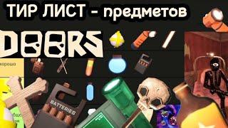 Тир Лист - предметов | Doors