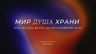 Мир, душа, храни (live) | Still, my soul be still by Keith & Kristyn Getty | RBC MUSIC