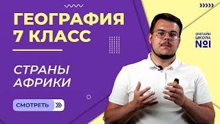 Страны Африки. Видеоурок 14. География 7 класс