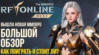 RF Online Next - Вышла новая MMORPG. Продолжение оригинала? Большой обзор игры. Стоит ли ждать.