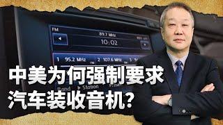 中美同時強制要求汽車裝回老式的收音機，與應對大規模戰爭有關【张斌】