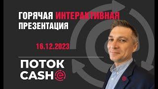 ГОРЯЧАЯ ИНТЕРАКТИВНАЯ ПРЕЗЕНТАЦИЯ ФОНДА ПОТОК CASH. 16/12/2023