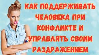 Как поддерживать человека при конфликте и управлять своим раздражением