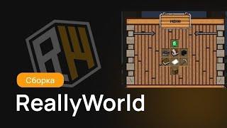 НОВАЯ СБОРКА REALLYWORLD | СЛИВ СБОРКИ | 2025 | 1.16.5 | ЗИМНИЙ  ВАЙП | ЗИМНЯЯ СБОРКА | RW