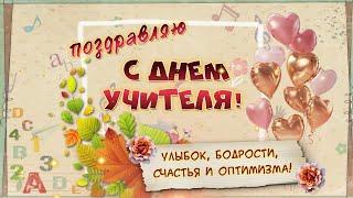 С Днем УЧИТЕЛЯ!