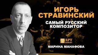 МАРИНА  МАНАФОВА. Игорь Стравинский - самый русский композитор #лекториум_АртАкцент