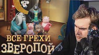 Братишкин смотрит - Все грехи и ляпы мультфильма  Зверополис