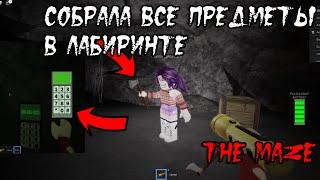 НАШЛА ВСЕ ПРЕДМЕТЫ В ЛАБИРИНТЕ | THE MAZE | ROBLOX | РОБЛОКС