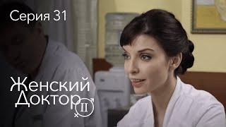 ЖЕНСКИЙ ДОКТОР. 31 Серия. 2 Сезон. Лучший Сериал Про Врачей.