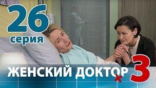 ЖЕНСКИЙ ДОКТОР - 3. Серия 26. Dr. Baby Dust 3. Episode 26