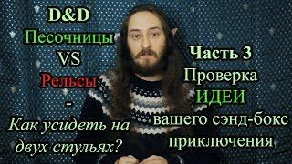 D&D: Рельсы ПРОТИВ песочницы. Часть 3: Проверка ИДЕИ вашего сэнд-бокс квеста