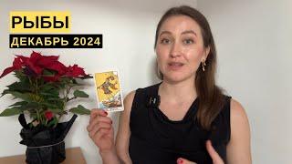 РЫБЫ • ДЕКАБРЬ 2024 • Таро Прогноз от Diva V.S / Виктория Штелльхорн