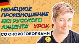 Урок 1 | Немецкое произношение без русского акцента | Deutsch mit Marija по-русски