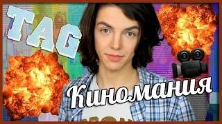 Какой фильм лучше посмотреть?! // TAG - Киномания!!