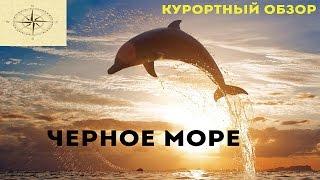 СОЧИ, КРЫМ И ДРУГИЕ КУРОРТЫ ЧЕРНОГО МОРЯ. КЛИМАТ И ПЛЯЖИ. ОБЗОР И СРАВНЕНИЕ.