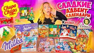 СЛАДКИЕ Адвент Календари Kinder АЛЕНКА Chupa Chups Milka СЪЕЛА все НА НОВЫЙ ГОД!