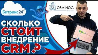 Сколько стоит внедрение CRM системы Битрикс24